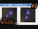 #8【Outer Wilds】一度しか遊べないゲームがあるらしい【Switch版実況プレイ】