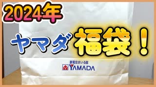 【2024プラモ福袋】毎年恒例！ヤマダ電機のプラモ福袋開封！＋衝動買いしたプラモ紹介！