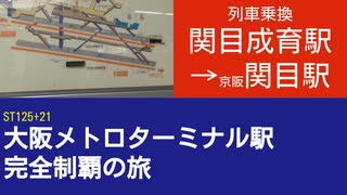 ST125 ep21　列車乗換：関目成育駅→関目駅＠大阪市城東区・今里筋線＆京阪本線【大阪メトロターミナル駅完全制覇の旅】