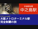 ST125 ep22　末端駅制覇：中之島駅＠大阪市北区・京阪中之島線【大阪メトロターミナル駅完全制覇の旅】