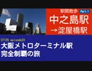 ST125 ep23　駅間散歩：中之島駅→淀屋橋駅＠大阪市北区・京阪中之島線【大阪メトロターミナル駅完全制覇の旅】