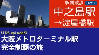 ST125 ep23　駅間散歩：中之島駅→淀屋橋駅＠大阪市北区・京阪中之島線【大阪メトロターミナル駅完全制覇の旅】