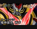 【スパロボV初見実況】ボーナスシナリオ「魔神激突、再び」