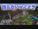 【Minecraft】 眠らないマイクラ 090 書庫建設 建物周辺の整備のつづき 【声無プレイ】