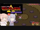 【CeVIO実況】六花ちゃんに遊んでもらう神々のトライフォース#10【ボイスピ実況】
