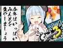 【スプラトゥーン３】新年あけましておめミントございます【VOICEROID実況】