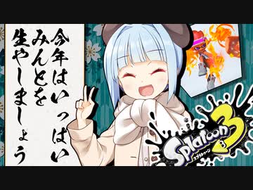 【スプラトゥーン３】新年あけましておめミントございます【VOICEROID実況】