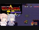 【CeVIO実況】六花ちゃんに遊んでもらう神々のトライフォース#11【ボイスピ実況】