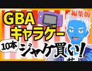 【レトロゲーム】GBAのキャラゲー10本ジャケ買いしてみた！（プリキュア、コナン等）【福袋は買えなかった】