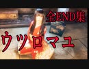 【ウツロマユ 全ED集後編】宇宙人・繭姫エンディングが衝撃的な内容だった ウツロマユ - Hollow Cocoon -実況 最終回