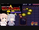 【CeVIO実況】六花ちゃんに遊んでもらう神々のトライフォース#12【ボイスピ実況】