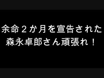 余命２か月を宣告された森永卓郎さん頑張れ！