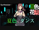【Synthesizer V 夏色花梨】夏色ダンス【オリジナル】