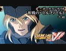 【スパロボV初見実況】ボーナスシナリオ「奮戦のバトルフィールド」＋α
