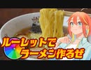 第一回！ルーレットで最強のラーメンをつくろう！