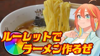 第一回！ルーレットで最強のラーメンをつくろう！