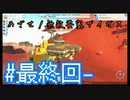 【テラテック】めざせ！無敵要塞ザイガス！男二人のテラテック#最終回-【実況プレイ】