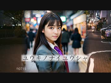ユウキノナイユウシャ