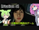 【Station 5】異変を見つけたら絶対に乗ってはいけません！！【VOICEVOX実況】【ずんだもん】