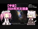 【宇宙】2024年天文現象
