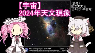 【宇宙】2024年天文現象