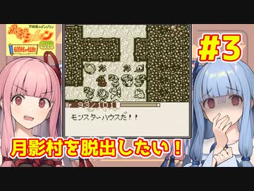 【風来のシレンGB】月影村から脱出したい琴葉葵 #3【VOICEROID実況】