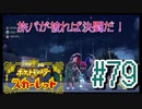 【ポケットモンスター スカーレット】旅パが被ったら決闘だ！4人の宝探し#79【実況プレイ】