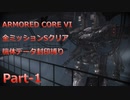 【アーマードコア6】機体データ封印縛りで全ミッションSクリア　Part-1【結月ゆかり実況】