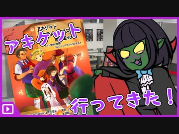 【Vlog】#アキケット イラストコンテストに行ってきたよぉ〜！【レポ動画】