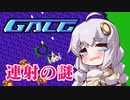 高速連射できない？『頭脳戦艦ガル』ショット連射の謎を追え！【検証動画】