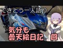 てきとう一人語り　＃９２