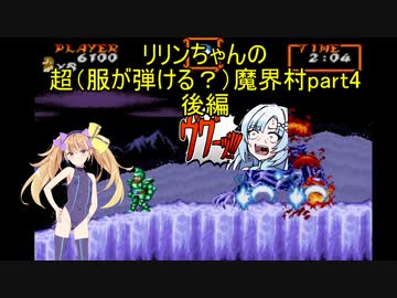 超（服が弾ける？）魔界村part4　後編