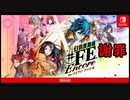【実況#1-5】FEシリーズ全制覇の旅～幻影異聞録#FEをプレイ～