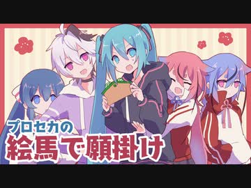 【トークロイド】プロセカで絵馬を書くボカロたち