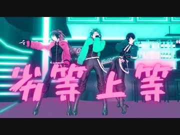 【MMD刀剣乱舞】劣等上等【おだて短刀お着換え】