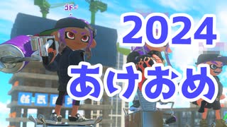 【スプラ3】2024年もがんばります（キワメルトゥーン #269）