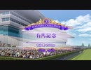 【ゆっくり実況】マスターズチャレンジ有馬記念LEVEL3