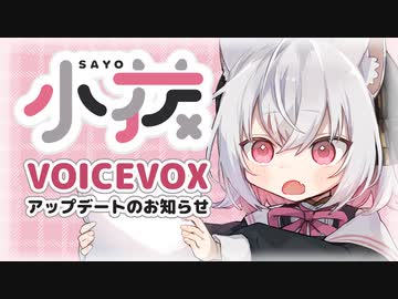 小夜/SAYO品質向上のお知らせ【VOICEVOX】