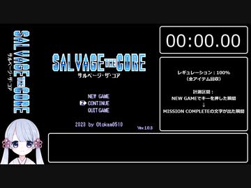 【RTA】サルベージ・ザ・コア　100%　19分54秒