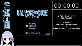 【RTA】サルベージ・ザ・コア　100%　19分54秒