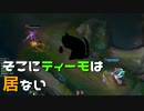【LoL】そこにティーモは居ない【きのこ】【実況プレイ】#23-2