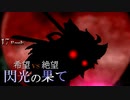 【MUGEN】希望 VS 絶望　閃光の果て　part12