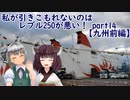 【東北きりたん車載】私が引きこもれないのはレブル250が悪い！part14【九州前編】