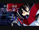 【MUGEN】希望 VS 絶望　閃光の果て　part13