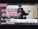 小泉今日子「夜明けのMEW」をアルトサックスで演奏 楽譜 コード 付き演奏動画
