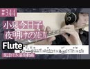 小泉今日子「夜明けのMEW」をフルートで演奏 楽譜 コード 付き演奏動画