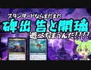 【MTGアリーナ】スタンダードならまだまだ《碑出告と開璃》で遊べちまうんだ！！！！