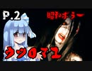 【ウツロマユ】茜ちゃんと昭和ホラー P.2【ホラーゲーム】 VOICEROID実況