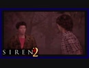 【SIREN2】別の地獄へはしご旅３９日目　(永井頼人：１８時：終了条件１)