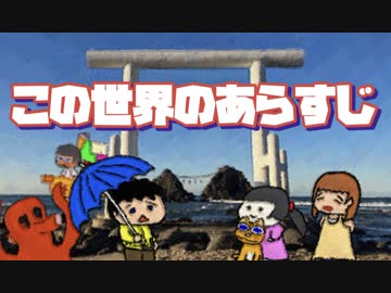 『この世界のあらすじ』〜4分59秒でわかるにごんくんの世界〜
